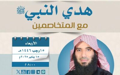 دعوةإلى حضورلقاءبعنوان(هدي النبيﷺ مع المتخاصمين)الشيح د/يزيدالفياض
