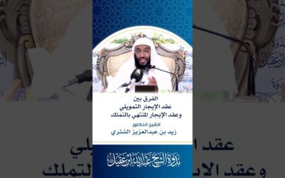 الفرق بين عقدالايجارالتمويلي وعقدالايجارالمنتهي بالتمليك-د/زيدالشثري
