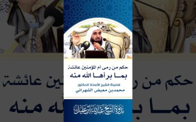حكم من رمى عائشة رضي الله عنهابمابرأها الله(الزنى)-الشيخ أ/د/محمدبن معيض الشهراني