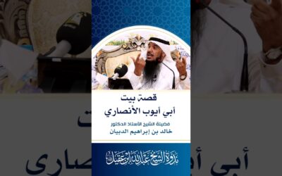 قصة بيت ابي ايوب الانصاري وبناء تبع له – الشيخ أ/د/ خالد الدبيان