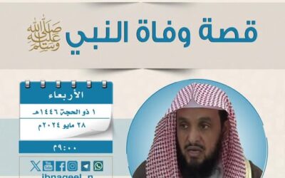 دعوةلحضورختام درس السيرة(23)بعنوان قصةوفاةالنبيﷺللشيخ عبدالرحمن الدخيني