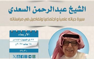 دعوةلحضورلقاءبعنوان الشيخ عبدالرحمن السعدي(سيرةحياته علمياواجتماعياوتفاصيل في مراسلاته)د/عبدالعزيزالشبل