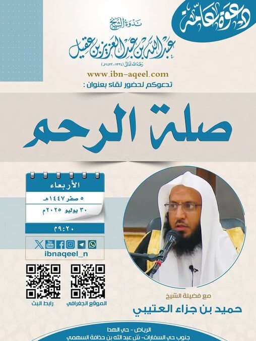 دعوةلحضورلقاءبعنوان(صلة الرحم)للشيخ حميدبن جزاء العتيبي