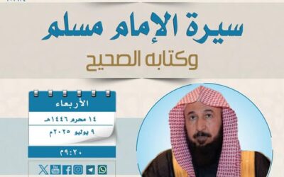 دعوةلحضورلقاءبعنوان سيرةالامام مسلم وكتابه الصحيح-الشيخ د/عبدالله بن عبدالمحسن التويجري