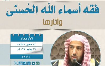 دعوةلحضورلقاءبعناون(فقه أسماءالله الحسنى وآثارها)-الشيخ د/عبدالمجيدبن محمدالوعلان
