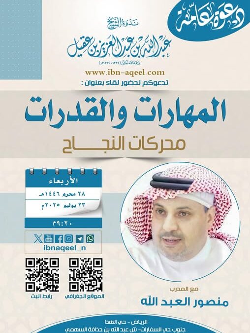 دعوةلحضورلقاءبعنوان(المهارات والقدرات)محركات النجاح-المدرب منصور العبدالله