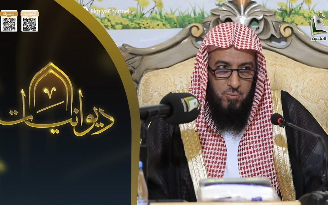 فقه أسماء الله الحسنى وآثارها-للشيخ د/عبدالمجيدالوعلان(بث قناة المجدالعلمية)