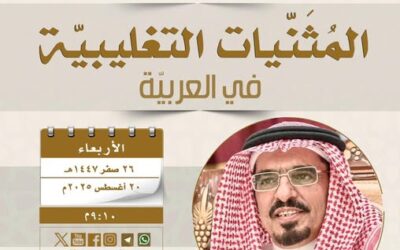 دعوةلحضورلقاءبعنوان(المثنيات التغليبية في العربية) أ/د/ عبدالله بن حمد الدايل