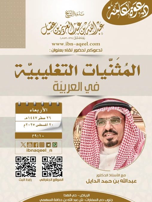 دعوةلحضورلقاءبعنوان(المثنيات التغليبية في العربية) أ/د/ عبدالله بن حمد الدايل