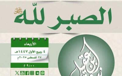دعوة لحضور لقاء بعنوان (الصبر لله ) للشيخ د/ عبدالله بن صالح الكنهل