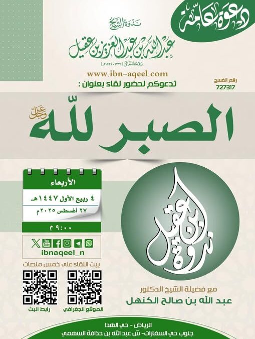 دعوة لحضور لقاء بعنوان (الصبر لله ) للشيخ د/ عبدالله بن صالح الكنهل