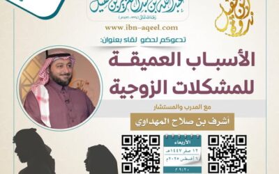 دعوة لحضورلقاءبعنوان(الأسباب العميقةللمشكلات الزوجية)المدرب والمستشار-أشرف المهداوي