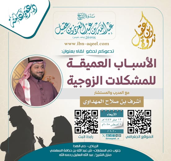 دعوة لحضورلقاءبعنوان(الأسباب العميقةللمشكلات الزوجية)المدرب والمستشار-أشرف المهداوي