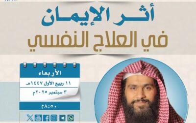 دعوةلحضورلقاءبعنوان(أثرالإيمان في العلاج النفسي)الشيخ د/سلمان بن عبدالله البسامي