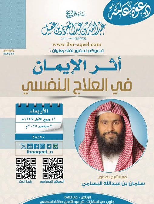 دعوةلحضورلقاءبعنوان(أثرالإيمان في العلاج النفسي)الشيخ د/سلمان بن عبدالله البسامي