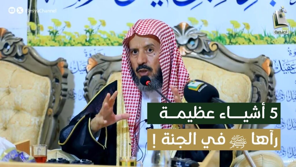 (5)أشياء عظيمةرآها النبيﷺ في الجنة-الشيخ د/ناصح البقمي-مقطع بث قناةالمجد