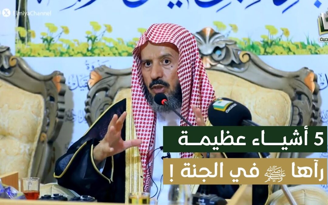 (5)أشياء عظيمةرآها النبيﷺ في الجنة-الشيخ د/ناصح البقمي-مقطع بث قناةالمجد