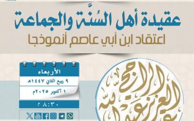 دعوةلحضورلقاءبعنوان(عقيدةأهل السنةوالجماعة-عقيدةابن أبي عاصم أنموذجا)الشيخ عبدالعزيزالراجحي