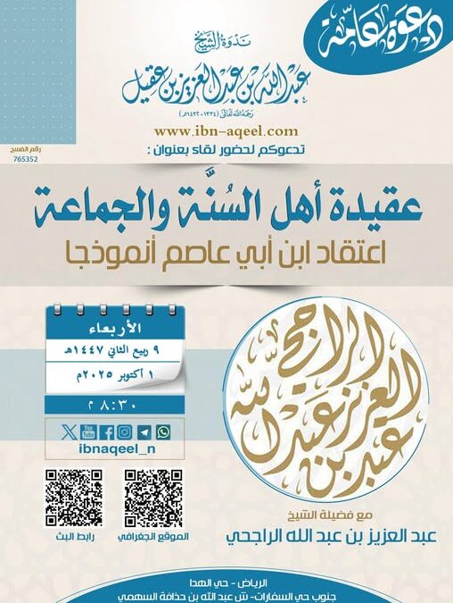 دعوةلحضورلقاءبعنوان(عقيدةأهل السنةوالجماعة-عقيدةابن أبي عاصم أنموذجا)الشيخ عبدالعزيزالراجحي