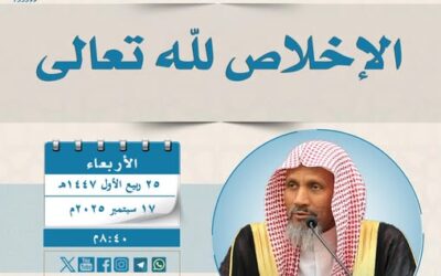 دعوةلحضورلقاءبعنوان(الإخلاص لله تعالى)المتحدث الشيخ علي بن إبراهيم العويرضي
