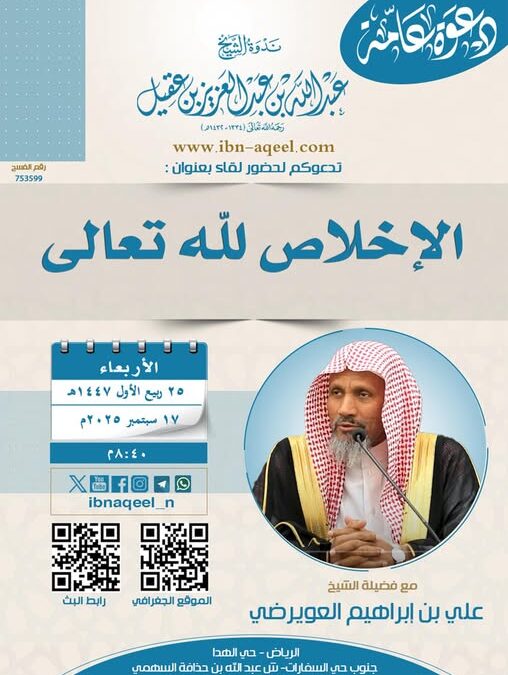 دعوةلحضورلقاءبعنوان(الإخلاص لله تعالى)المتحدث الشيخ علي بن إبراهيم العويرضي