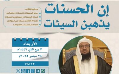 دعوةلحضورلقاءبعنوان(إن الحسنات يذهبن السيئات) للشيخ أ/د/سهل بن رفاع الروقي