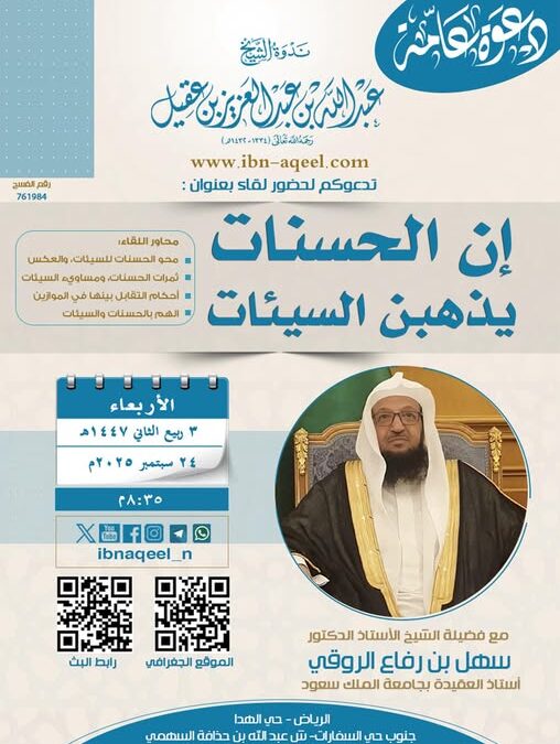 دعوةلحضورلقاءبعنوان(إن الحسنات يذهبن السيئات) للشيخ أ/د/سهل بن رفاع الروقي