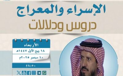 دعوةلحضورلقاءبعنوان(الإسراءوالمعراج)(دروس ودلالات)للشيخ د/ناصح بن ناصح البقمي