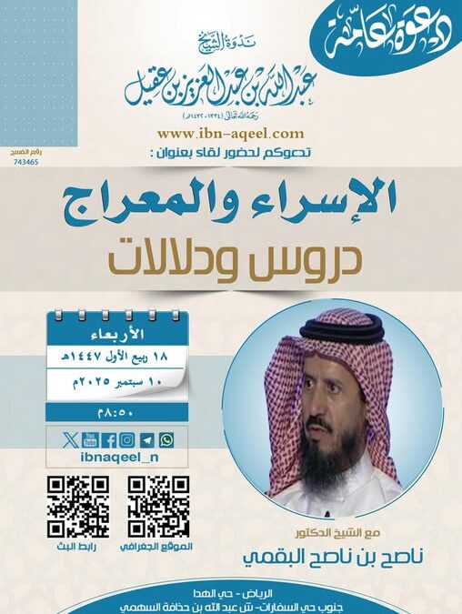 دعوةلحضورلقاءبعنوان(الإسراءوالمعراج)(دروس ودلالات)للشيخ د/ناصح بن ناصح البقمي