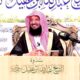 إن الحسنات يذهبن السيئات- الشيخ أ/د/ سهل بن رفاع الروقي