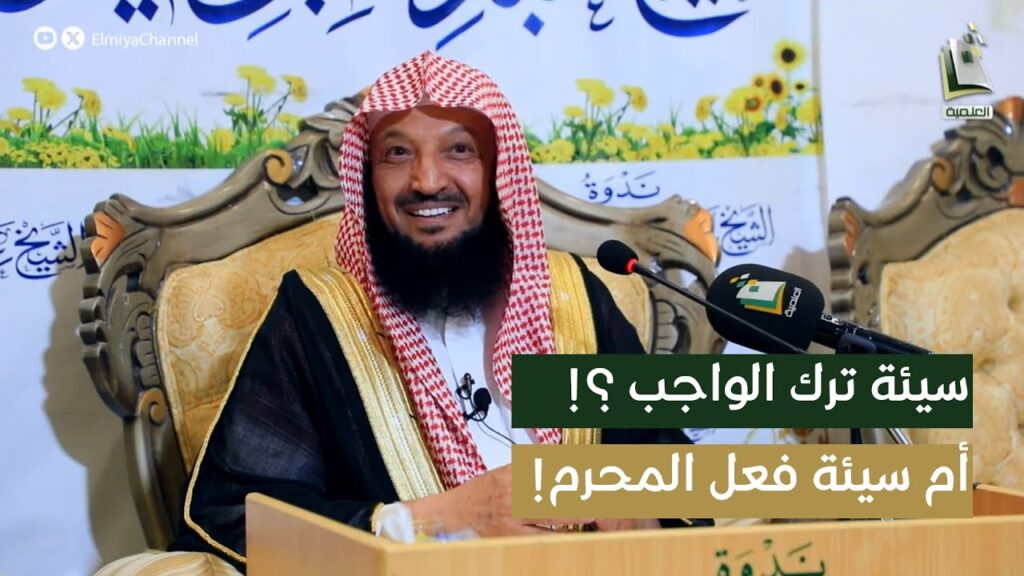 ايهمااعظم ذنباوجرما سيئةترك الواجب ام سيئةفعل المحرم-الشيخ أ/د/سهل الروقي