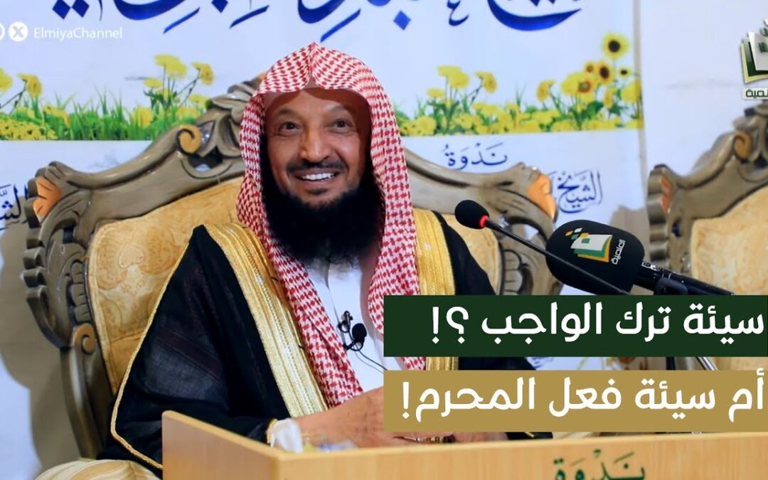 ايهمااعظم ذنباوجرما سيئةترك الواجب ام سيئةفعل المحرم-الشيخ أ/د/سهل الروقي