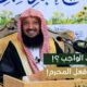 ايهمااعظم ذنباوجرما سيئةترك الواجب ام سيئةفعل المحرم-الشيخ أ/د/سهل الروقي