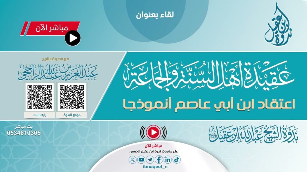 عقيدة أهل السنةوالجماعة(اعتقادأبن ابي عاصم)الشيخ عبدالعزيزبن عبدالله الراجحي