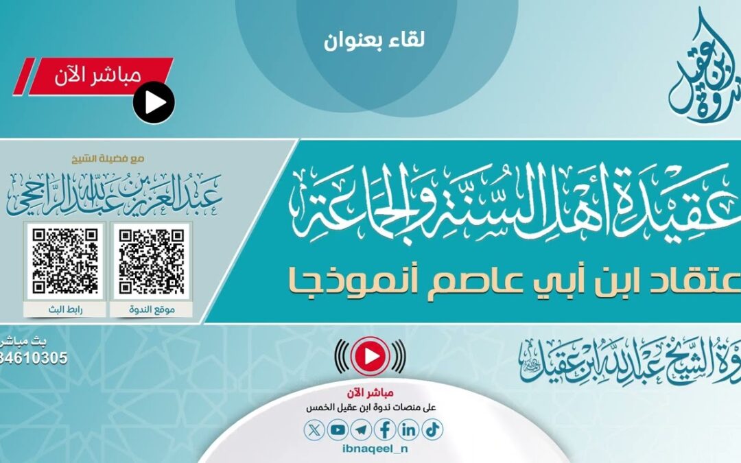 عقيدة أهل السنةوالجماعة(اعتقادأبن ابي عاصم)الشيخ عبدالعزيزبن عبدالله الراجحي