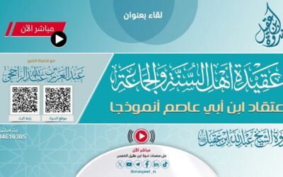 عقيدة أهل السنةوالجماعة(اعتقادأبن ابي عاصم)الشيخ عبدالعزيزبن عبدالله الراجحي