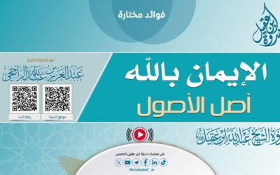 الايمان بالله أصل الاصول-الشيخ عبدالعزيز بن عبدالله الراجحي