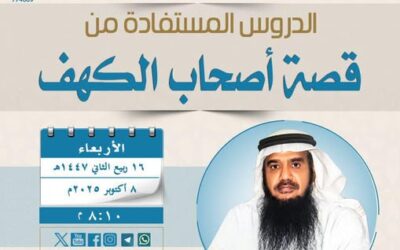 دعوةلحضورلقاءبعنوان(الدروس المستفادةمن قصةأصحاب الكهف)الشيخ أ/د/خالدالدبيان