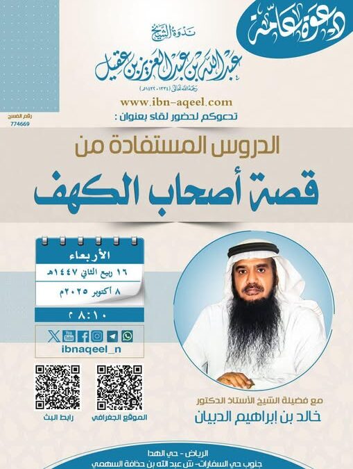 دعوةلحضورلقاءبعنوان(الدروس المستفادةمن قصةأصحاب الكهف)الشيخ أ/د/خالدالدبيان