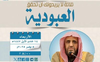دعوةلحضورلقاءبعنوان(ثلاثةلايريدونك أن تحقق العبودية)الشيخ خالدالموزان