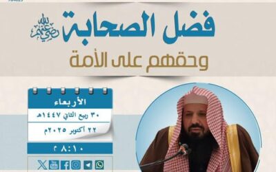 دعوةلحضورلقاءبعنوان(فضل الصحابةرضي الله عنهم وحقهم على الأمة)للشيخ خالدبن فهد القحطاني