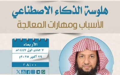 دعوةلحضورلقاءبعنوان(هلوسةالذكاءالاصطناعي-الأسباب ومهارات المعالجة)د/ماجدالروقي