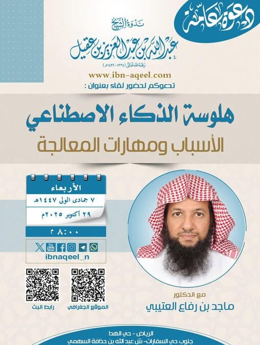 دعوةلحضورلقاءبعنوان(هلوسةالذكاءالاصطناعي-الأسباب ومهارات المعالجة)د/ماجدالروقي