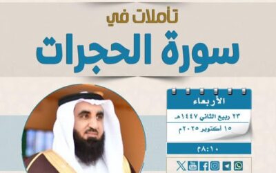 دعوةلحضورلقاءبعنوان(تأملات في سورةالحجرات)للشيخ أ/د/محمدبن معيض الشهراني
