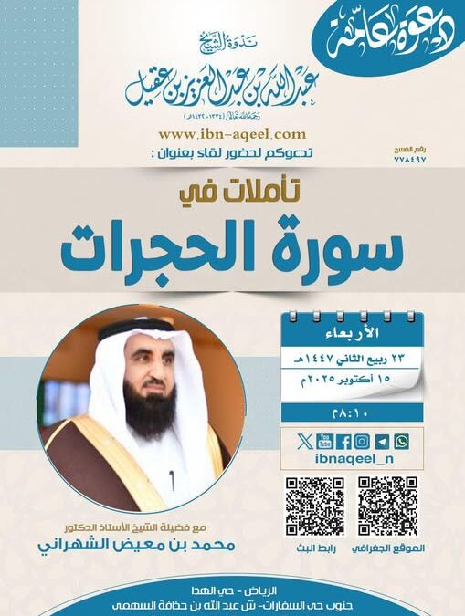 دعوةلحضورلقاءبعنوان(تأملات في سورةالحجرات)للشيخ أ/د/محمدبن معيض الشهراني
