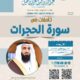 دعوةلحضورلقاءبعنوان(تأملات في سورةالحجرات)للشيخ أ/د/محمدبن معيض الشهراني