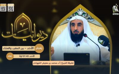 تأملات في سورة الحجرات(الجزء2)للشيخ أ/د/محمدبن معيض الشهراني(بث قناةالمجدالعلمية)