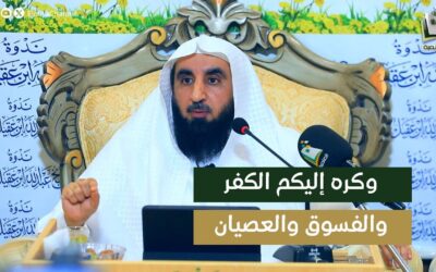 تفسير قوله تعالى(وكره اليكم الكفروالفسوق والعصيان)مقطع من لقاء أ/د/محمدالشهراني