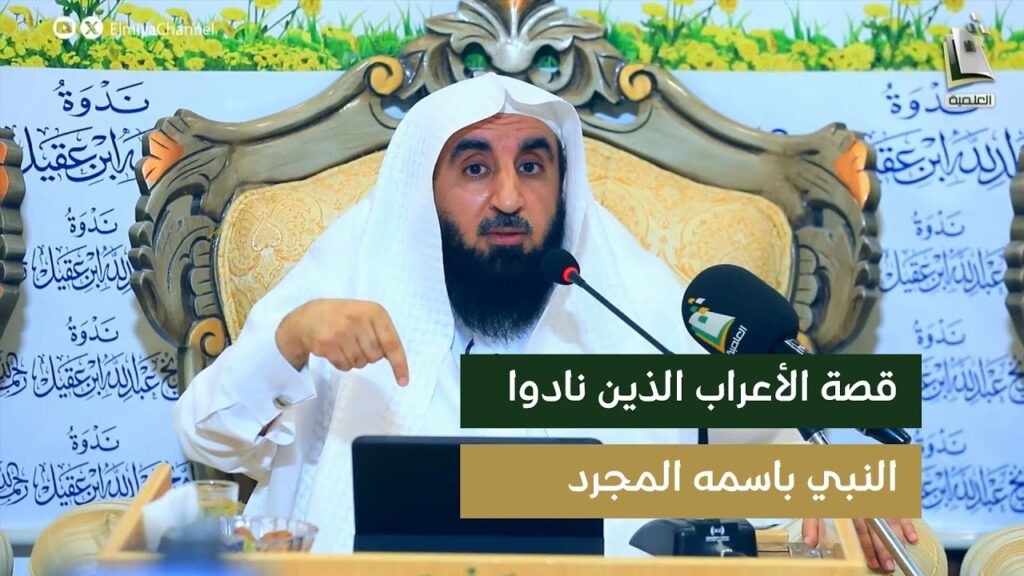 تحدث عن الاعراب الذين نادوا على الرسولﷺ باسمه- الشيخ أ/د/محمد بن معيض الشهراني