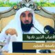 تحدث عن الاعراب الذين نادوا على الرسولﷺ باسمه- الشيخ أ/د/محمد بن معيض الشهراني